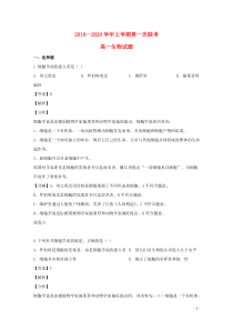 江西省铅山一中、横峰中学二校2019-2020学年高一生物上学期第一次联考试题（含解析）