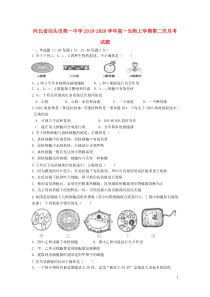 河北省泊头市第一中学2019-2020学年高一生物上学期第二次月考试题