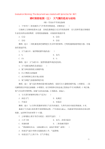 2019-2020学年新教材高中地理 课时跟踪检测（五）大气圈的组成与结构（含解析）鲁教版必修第一册