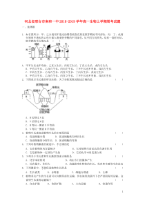 河北省邢台市南和一中2018-2019学年高一生物上学期周考试题