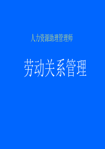 人力资源助理管理师劳动关系管理