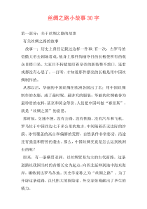 丝绸之路小故事30字