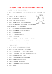 山西省祁县第二中学校2020届高三生物上学期第二次月考试题