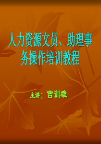 人力资源文员、助理事务操作培训