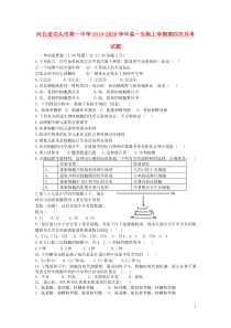 河北省泊头市第一中学2019-2020学年高一生物上学期第四次月考试题