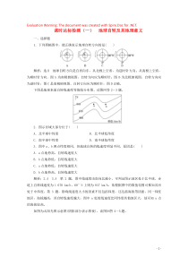 2019-2020学年高中地理 课时达标检测（一）地球自转及其地理意义（含解析）新人教版必修1