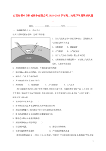 山西省晋中市和诚高中有限公司2018-2019学年高二地理下学期周练试题一