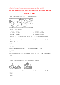 四川省泸州泸县第五中学2017-2018学年高一地理上学期期末模拟考试-试题（含解析）