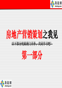 房地产策划师必备技能大全(ppt共119页)