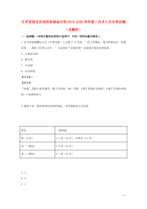 江苏省宿迁市沭阳县修远中学2019-2020学年高一历史9月月考试题（含解析）