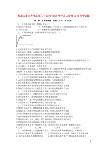 黑龙江省齐齐哈尔市八中2019-2020学年高二生物12月月考试题