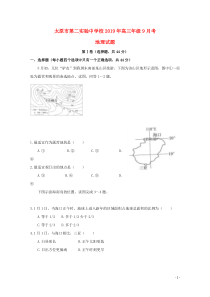 山西省太原市第二实验中学校2020届高三地理9月月考试题（无答案）