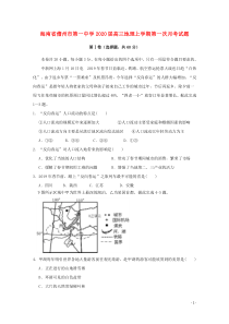 海南省儋州市第一中学2020届高三地理上学期第一次月考试题