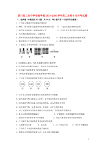 四川省三台中学实验学校2019-2020学年高二生物9月月考试题