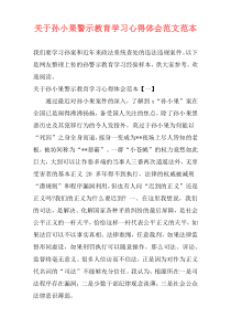 关于孙小果警示教育学习心得体会范文范本