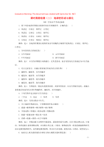 2019-2020学年新教材高中地理 课时跟踪检测（二）地球的形成与演化（含解析）鲁教版必修第一册