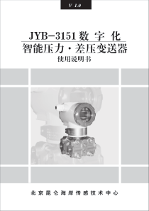 JYB-3151数字化智能压力·差压变送器