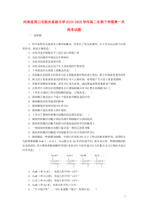 河南省周口市陈州高级中学2019-2020学年高二生物下学期第一次周考试题