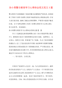 孙小果警示教育学习心得体会范文范文5篇