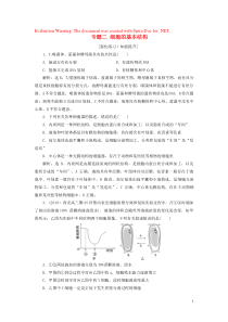 （新高考）2020高考生物二轮复习 第一部分 专题突破方略 板块一 细胞 专题二 细胞的基本结构强化