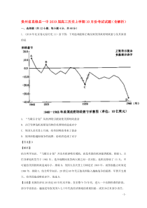 贵州省息烽县一中2019届高三历史上学期10月份考试试题（含解析）