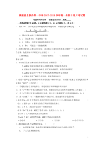 福建省永春县第一中学2017-2018学年高一生物6月月考试题