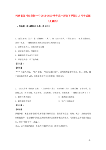 河南省郑州市登封一中2018-2019学年高一历史下学期3月月考试题（含解析）