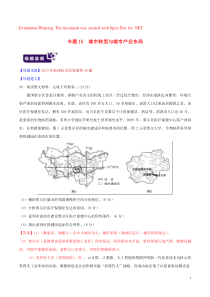 2019年高考地理 母题题源系列 专题15 城市转型与城市产业布局（含解析）