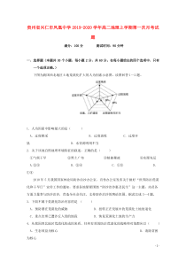 贵州省兴仁市凤凰中学2019-2020学年高二地理上学期第一次月考试题