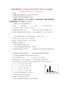 甘肃省张掖市第二中学2019-2020学年高一生物10月月考试题