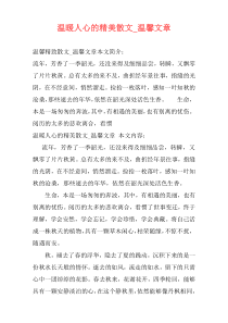 温暖人心的精美散文_温馨文章