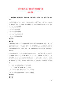 黑龙江省哈尔滨师范大学附属中学2018-2019学年高二历史下学期开学考试试题（含解析）