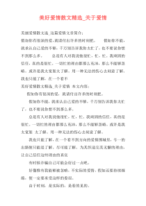 美好爱情散文精选_关于爱情