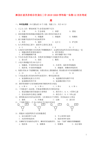 黑龙江省齐齐哈尔市龙江二中2019-2020学年高一生物12月月考试题