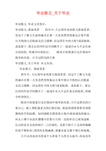 毕业散文_关于毕业