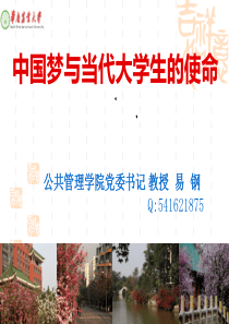 中国梦与当代大学生的使命