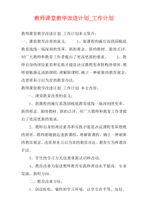 教师课堂教学改进计划_工作计划