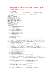 河南省郑州市106中学2019-2020学年高一地理9月月考试题