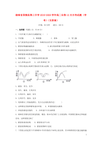 湖南省茶陵县第三中学2019-2020学年高二生物12月月考试题（学考）（无答案）