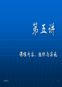 5课程内容、组织与实施