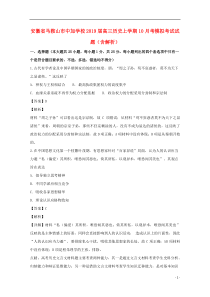 安徽省马鞍山市中加学校2019届高三历史上学期10月考模拟考试试题（含解析）