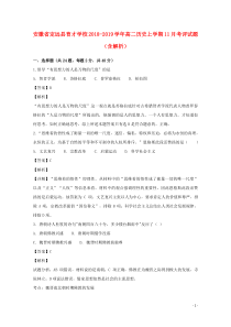 安徽省定远县育才学校2018-2019学年高二历史上学期11月考评试题（含解析）