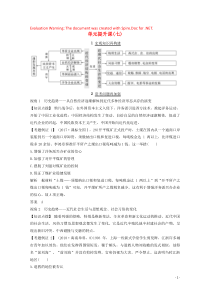 2020版高考历史总复习 第七单元 近代中国资本主义的曲折发展和中国近现代社会生活的变迁 单元提升课