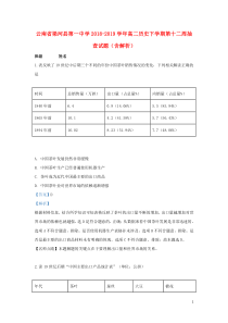 云南省梁河县第一中学2018-2019学年高二历史下学期第十二周抽查试题（含解析）