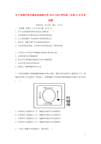 辽宁省葫芦岛市建昌县高级中学2019-2020学年高一生物10月月考试题