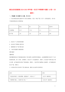 湖北省名校联盟2018-2019学年高一历史下学期期中试题（A卷）（含解析）