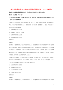 湖北省仙桃中学2019届高三历史能力测试试题（三）（含解析）