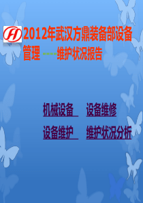 XXXX年武汉方鼎装备部设备管理维护状况报告KPI质量