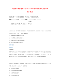 云南省玉溪市通海二中2018-2019学年高一历史下学期5月月考试题（含解析）