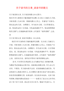 关于读书的文章_谈读书的散文